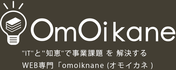 大阪 WEB立ち上げ支援「omoiknane(オモイカネ)」